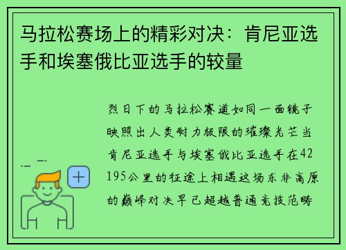 马拉松赛场上的精彩对决:肯尼亚选手和埃塞俄比亚选手的较量